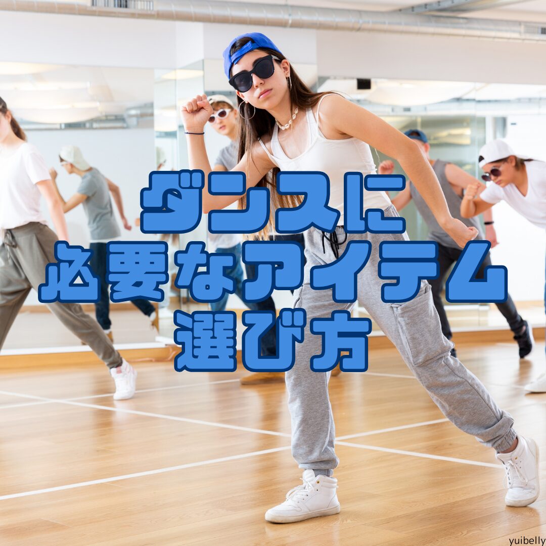 【初心者向け】ダンスに必要なアイテムの選び方ガイド