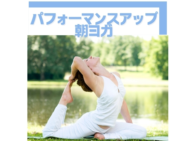 パフォーマンスアップ朝ヨガのレッスン風景