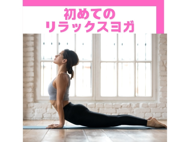 はじめてのリラックスヨガのレッスン風景